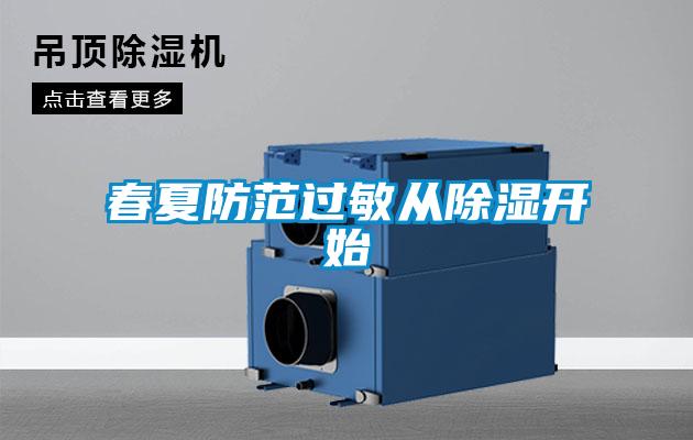 春夏防范過(guò)敏從除濕開(kāi)始