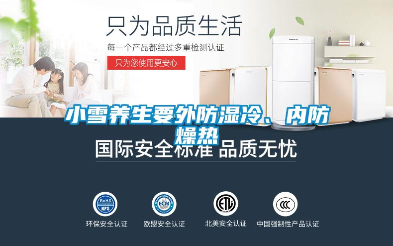 小雪養生要外防濕冷、內防燥熱