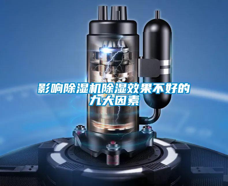 影響除濕機(jī)除濕效果不好的九大因素