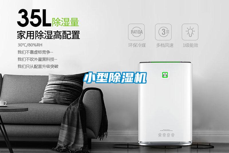 小型除濕機