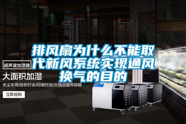 排風(fēng)扇為什么不能取代新風(fēng)系統實(shí)現通風(fēng)換氣的目的