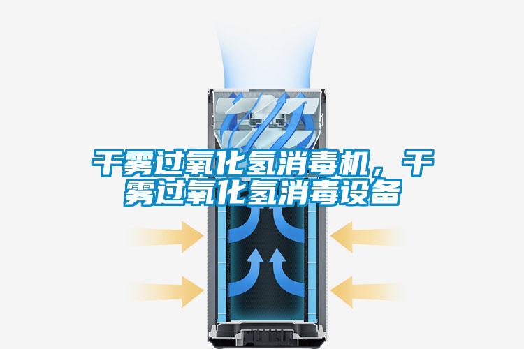 干霧過(guò)氧化氫消毒機，干霧過(guò)氧化氫消毒設備