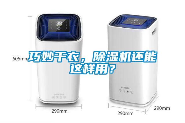 巧妙干衣，除濕機(jī)還能這樣用？