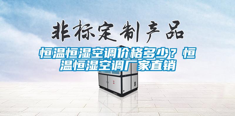 恒溫恒濕空調(diào)價(jià)格多少？恒溫恒濕空調(diào)廠家直銷
