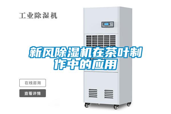 新風(fēng)除濕機在茶葉制作中的應用