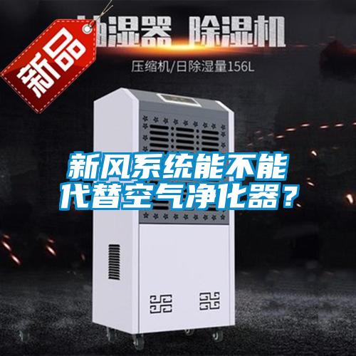 新風(fēng)系統能不能代替空氣凈化器？