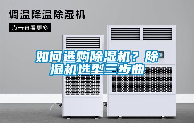 如何選購除濕機？除濕機選型三步曲