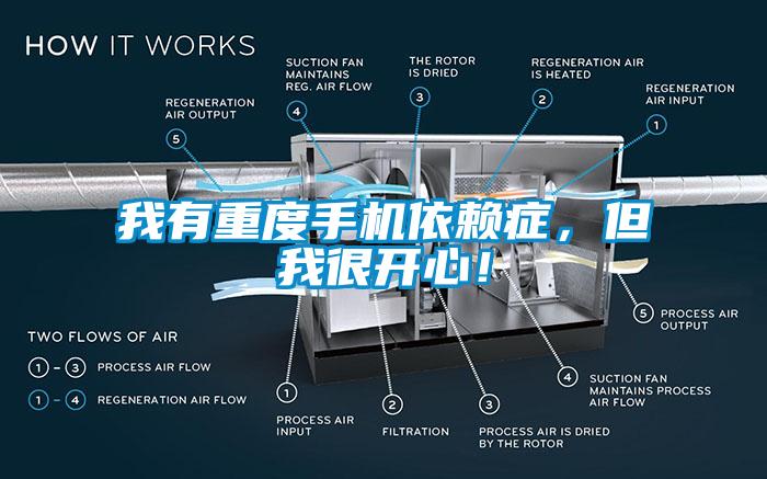 我有重度手機依賴(lài)癥，但我很開(kāi)心！