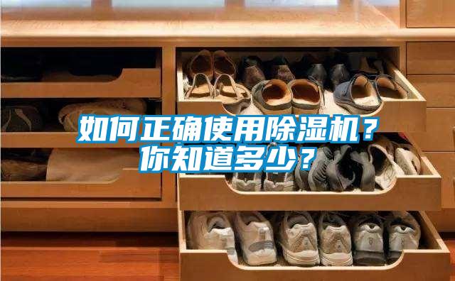 如何正確使用除濕機？你知道多少？
