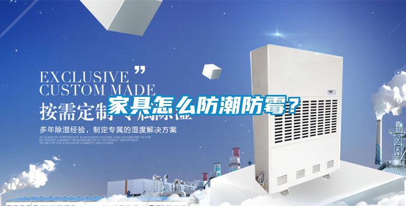 家具怎么防潮防霉？