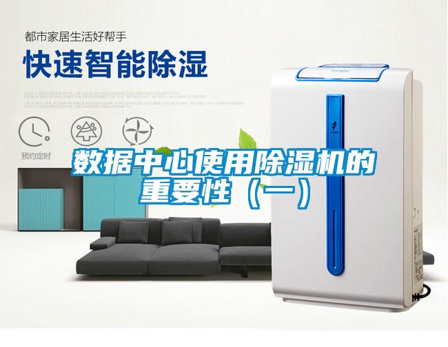 數(shù)據(jù)中心使用除濕機(jī)的重要性（一）