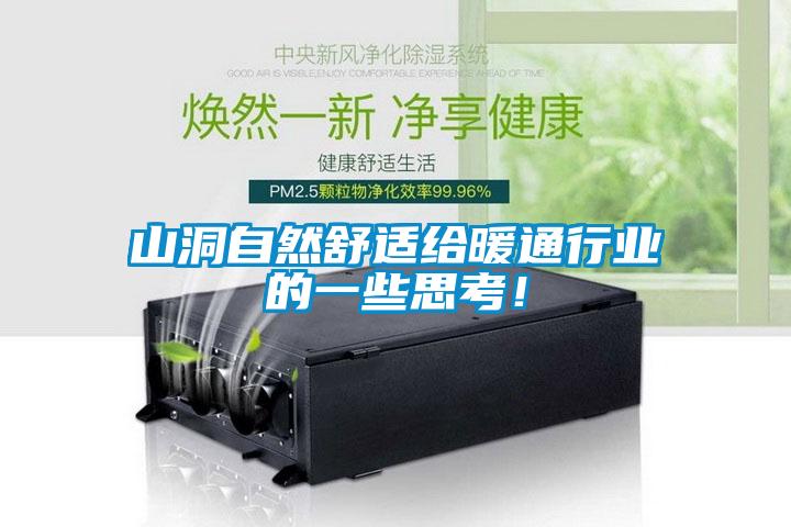 山洞自然舒適給暖通行業(yè)的一些思考！