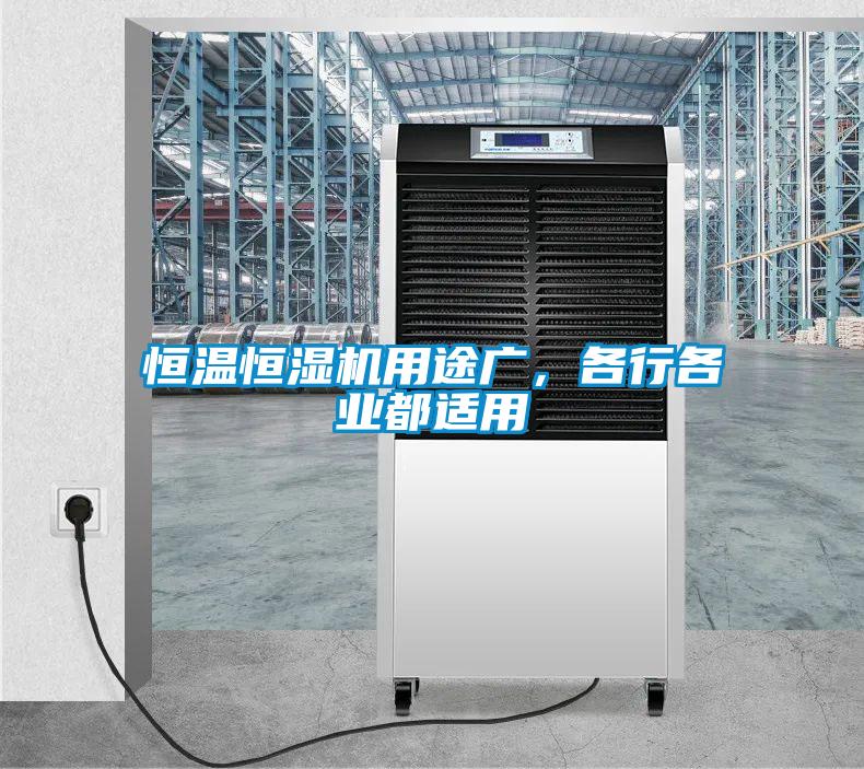 恒溫恒濕機用途廣，各行各業(yè)都適用