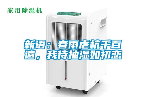 新語(yǔ)：春雨虐杭千百遍，我待抽濕如初戀