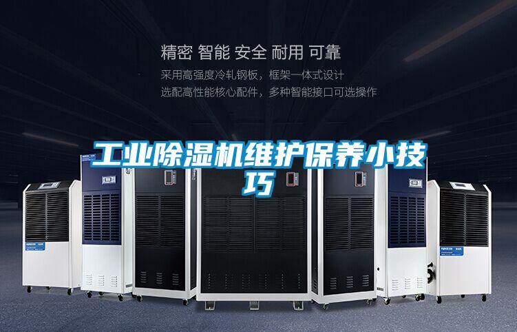 工業(yè)除濕機維護保養小技巧
