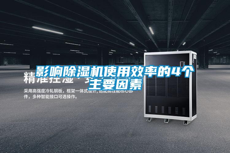 影響除濕機使用效率的4個(gè)主要因素