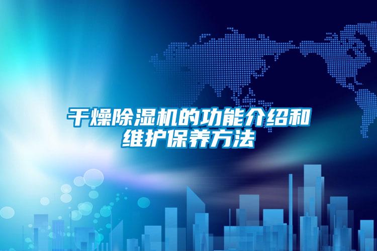 干燥除濕機的功能介紹和維護保養方法