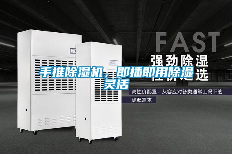 手推除濕機，即插即用除濕靈活