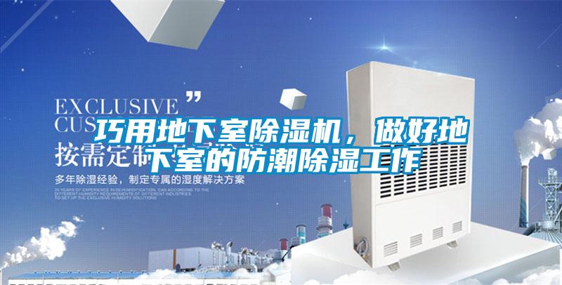 巧用地下室除濕機，做好地下室的防潮除濕工作
