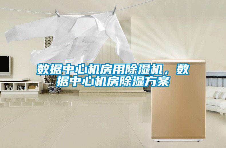數(shù)據(jù)中心機(jī)房用除濕機(jī)，數(shù)據(jù)中心機(jī)房除濕方案