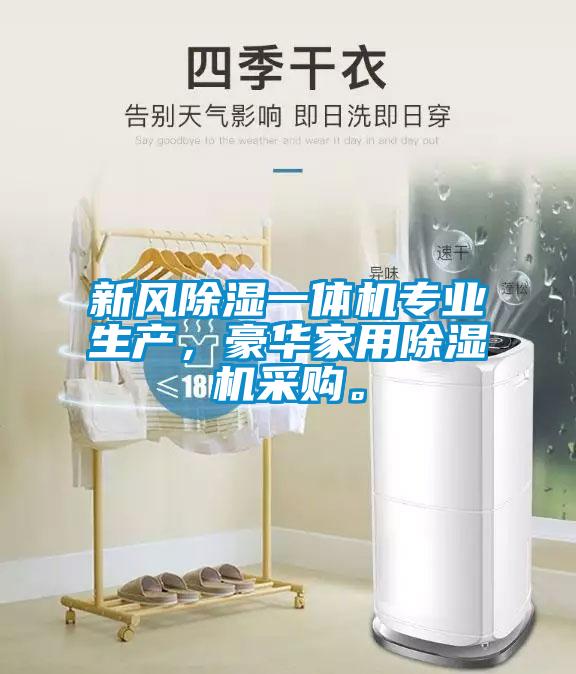 新風(fēng)除濕一體機專(zhuān)業(yè)生產(chǎn)，豪華家用除濕機采購。