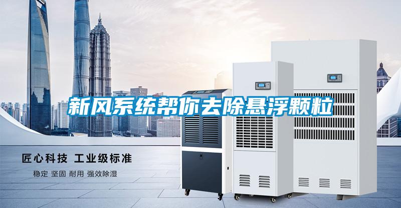 新風(fēng)系統幫你去除懸浮顆粒