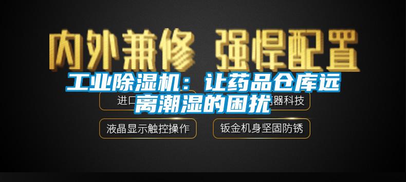 工業(yè)除濕機：讓藥品倉庫遠離潮濕的困擾