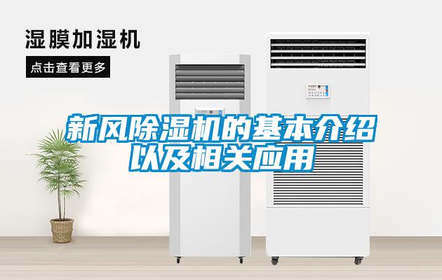 新風(fēng)除濕機的基本介紹以及相關(guān)應用