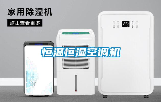 恒溫恒濕空調機