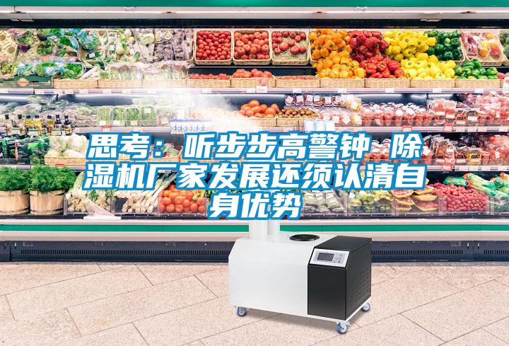 思考：聽(tīng)步步高警鐘 除濕機廠(chǎng)家發(fā)展還須認清自身優(yōu)勢