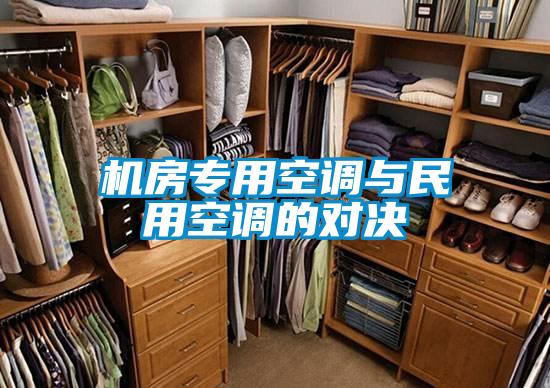 機(jī)房專用空調(diào)與民用空調(diào)的對決