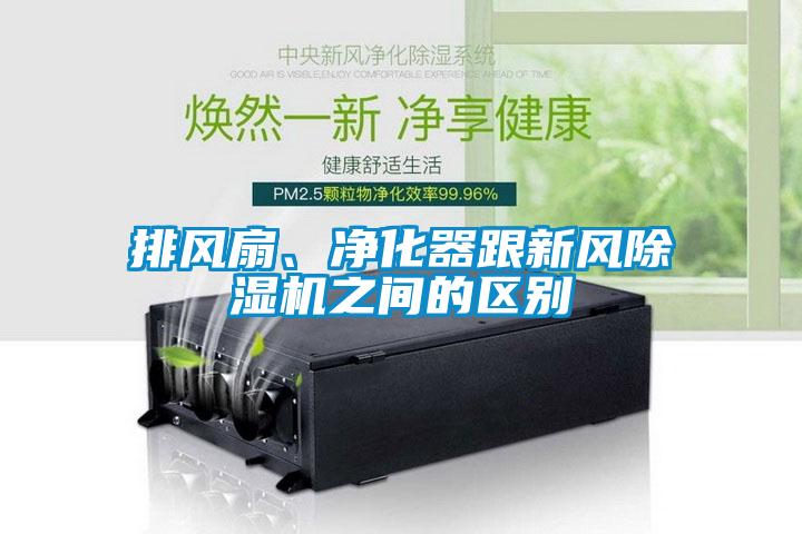排風(fēng)扇、凈化器跟新風(fēng)除濕機之間的區別