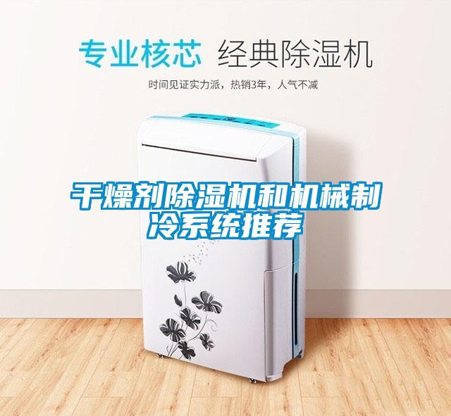 干燥劑除濕機和機械制冷系統推薦