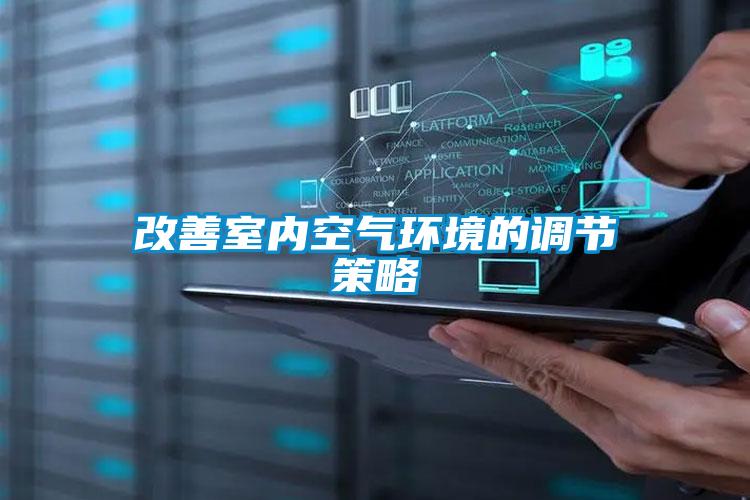 改善室內空氣環(huán)境的調節策略