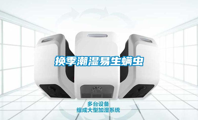 換季潮濕易生螨蟲(chóng)