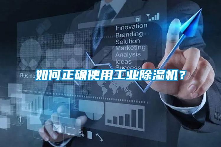 如何正確使用工業(yè)除濕機？