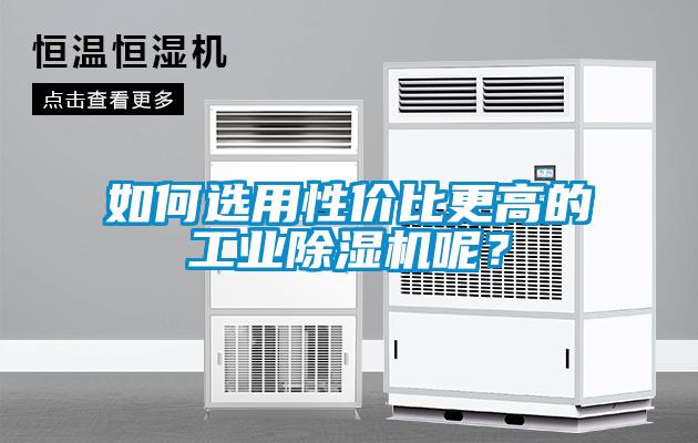 如何選用性價比更高的工業(yè)除濕機呢？