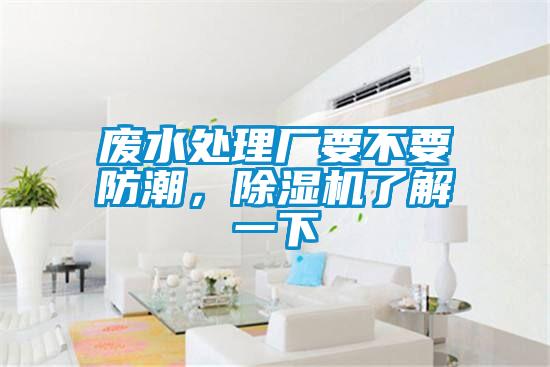 廢水處理廠(chǎng)要不要防潮，除濕機了解一下