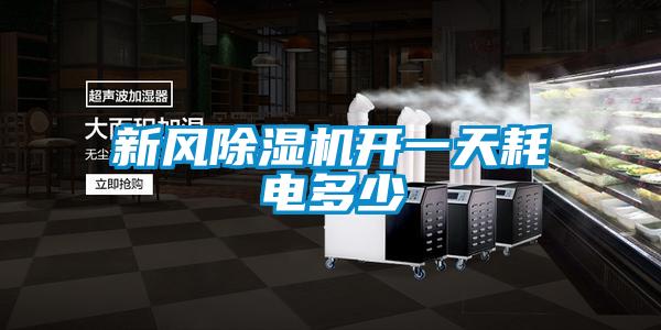 新風(fēng)除濕機開(kāi)一天耗電多少