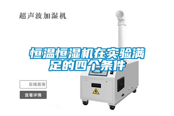 恒溫恒濕機(jī)在實(shí)驗(yàn)滿足的四個(gè)條件