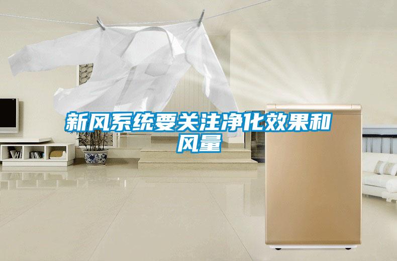 新風(fēng)系統要關(guān)注凈化效果和風(fēng)量