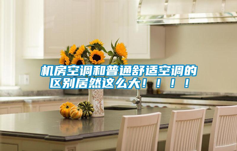 機(jī)房空調(diào)和普通舒適空調(diào)的區(qū)別居然這么大！?。?！