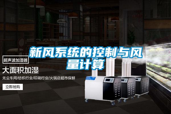 新風(fēng)系統的控制與風(fēng)量計算