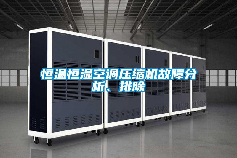 恒溫恒濕空調壓縮機故障分析、排除