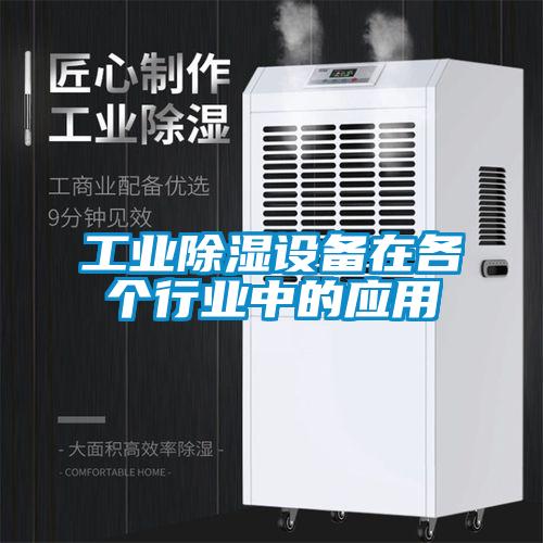 工業(yè)除濕設備在各個(gè)行業(yè)中的應用