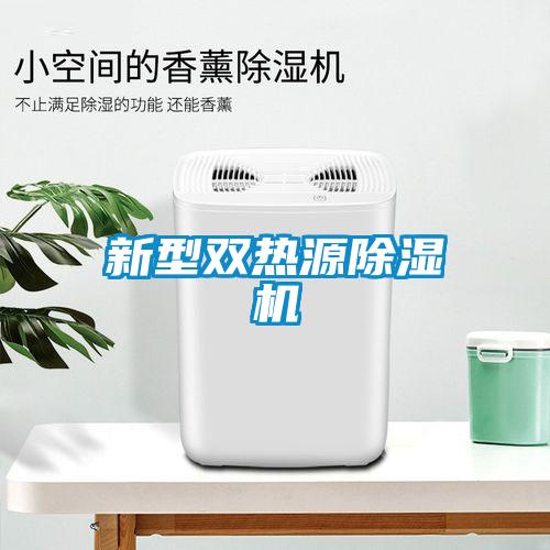新型雙熱源除濕機