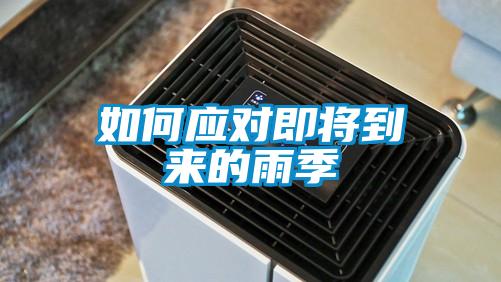 如何應(yīng)對即將到來的雨季
