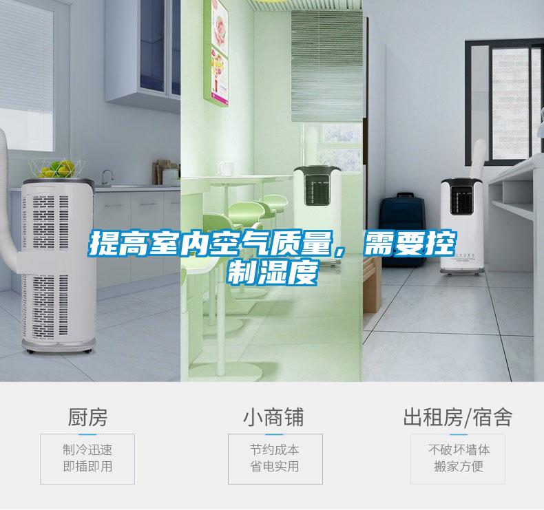 提高室內空氣質(zhì)量，需要控制濕度