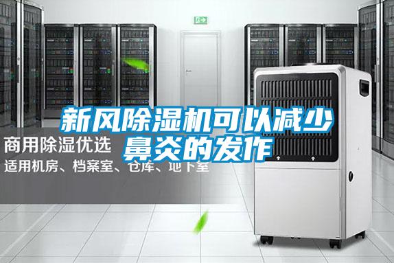 新風(fēng)除濕機可以減少鼻炎的發(fā)作