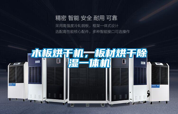 木板烘干機，板材烘干除濕一體機